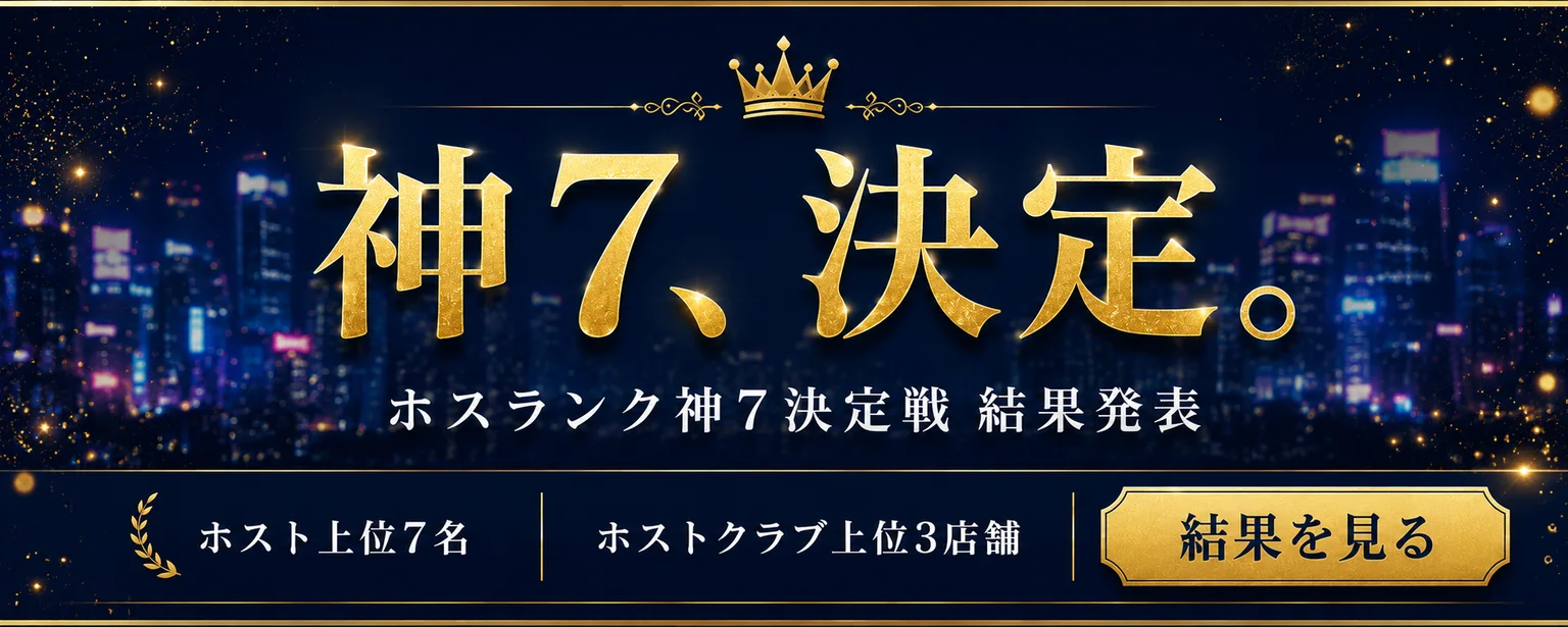 神7、決定。ホスランク神7決定戦 結果発表。ホスト上位7名・ホストクラブ上位3店舗を表彰します