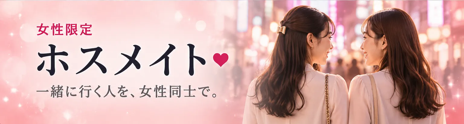 ホスメイト(女性限定)。一緒にホストクラブへ行く人を女性同士で探せる機能