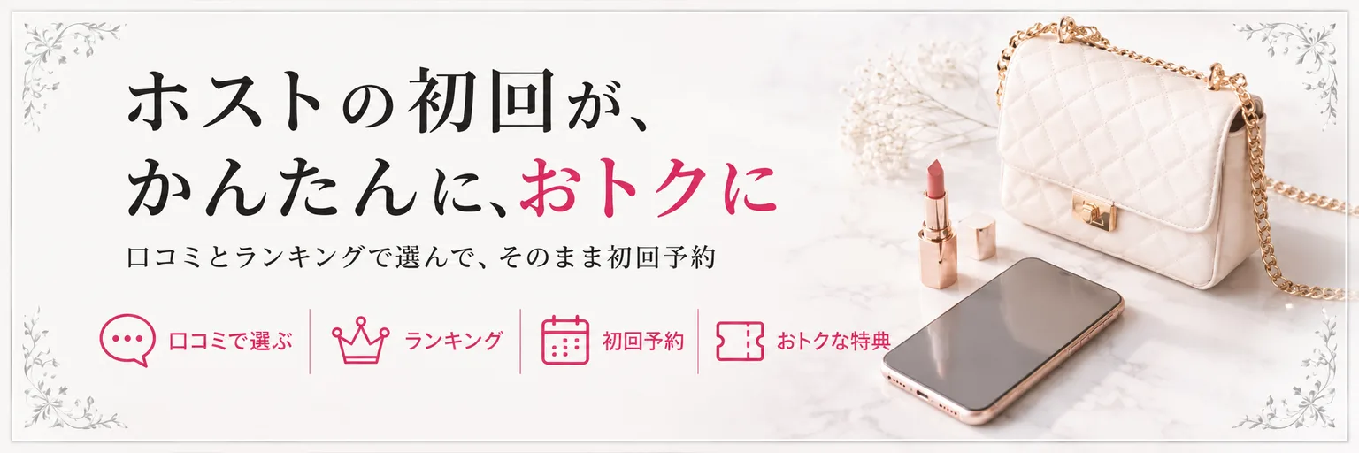 ホストの初回が、かんたんに、おトクに。口コミとランキングで選んで、そのまま初回予約。おトクな特典のある店舗も探せます。使い方はこちら
