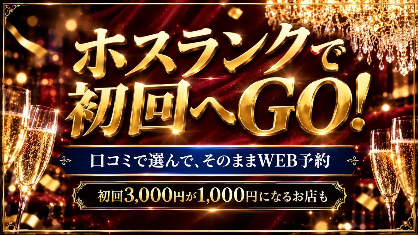 ホスランクで初回へGO! 口コミで選んで、そのままWEB予約。初回3,000円が1,000円になるお店もあります